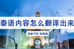 潮州泰语翻译软件哪个好用