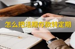 存款可以转存给别人吗