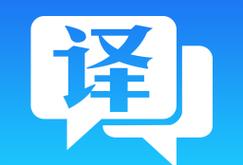中英文翻译器