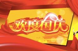 欢度国庆用英文怎么写?