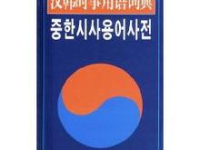 汉韩在线翻译百度百科