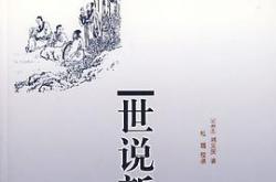 谢万石雅量原文及翻译