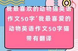 动物语言翻译作文