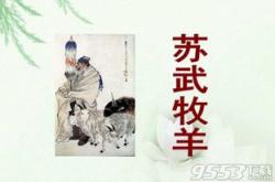 苏武放羊讲述的是西汉时期的