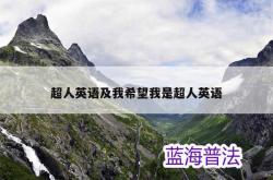 超人的英文是什么