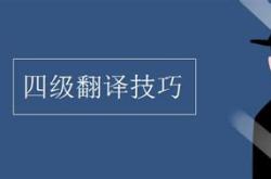 浅谈翻译技巧有哪些