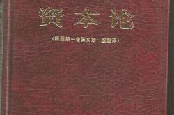 资本论翻译