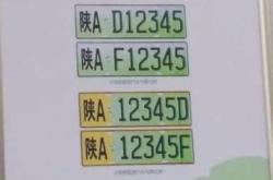 西安新能源专用号牌