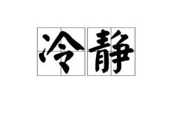 在水之湄翻译