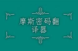 摩斯密码open怎么输