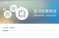金山词霸翻译在线翻译