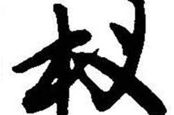 韧的粤语