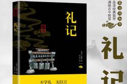 礼记课文注释翻译