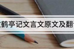 放鹤亭记翻译一句一译