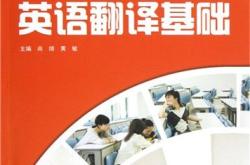 翻译硕士基础英语