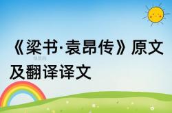 袁盎传原文及翻译