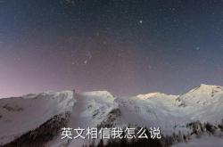 相信英文翻译