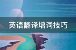 增译法英语