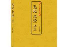 孝经拼音全文及翻译