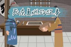 死灰复燃反义词