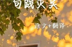 石壕史原文及翻译