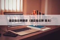 酒店介绍英文翻译