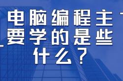 中专学编程好找工作吗