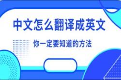翻译成英文怎么说