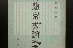 竹简帛书怎么读