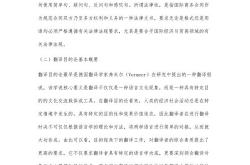 合同翻译研究现状论文