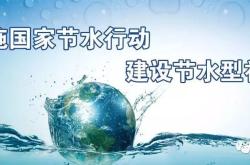 节约用水用英语翻译