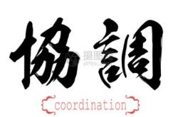 资源协调利用及调配能力