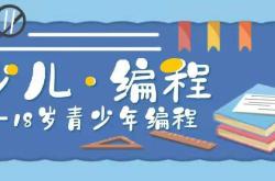 少儿编程好不好学