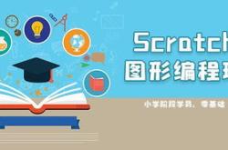 Scrach编程我的世界2D4