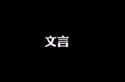 便宜用古文怎么说