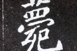 卫平侯薨阅读答案