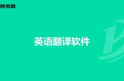 英语翻译器在翻译中的应用研究