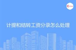 结转分录t字账怎么记