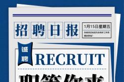 招聘新闻