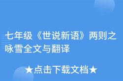 世说新语二则咏雪的原文和译文