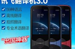 科大讯飞翻译机怎么使用