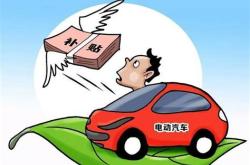 济宁新能源车补贴标准