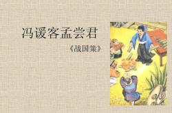 冯谖客孟尝君翻译原文对照