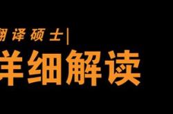 英语翻译硕士备考经验