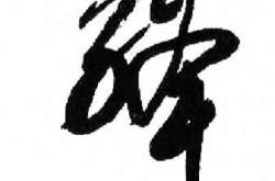 字深之