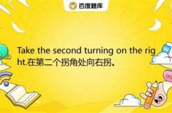 向右拐翻译成英语