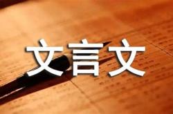 憾文言文