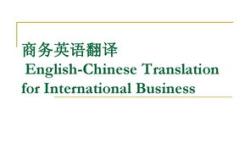 浅谈商务英语的翻译技巧和方法