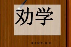 荀子《劝学》翻译