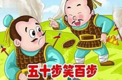 以五十步笑百步文言文翻译